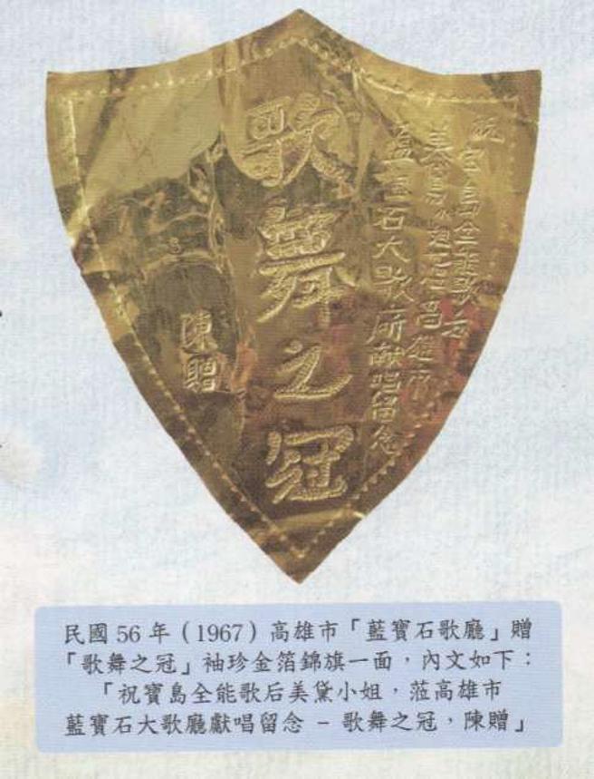 藍寶石歌廳於民國56年贈寶島全能歌后美黛小姐金箔錦旗（圖片來源：高雄流行音樂中心提供）