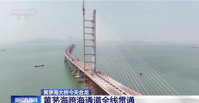 成功合龍背後，廣東黃茅海大橋建設突破三大技術難關。（大陸央視）