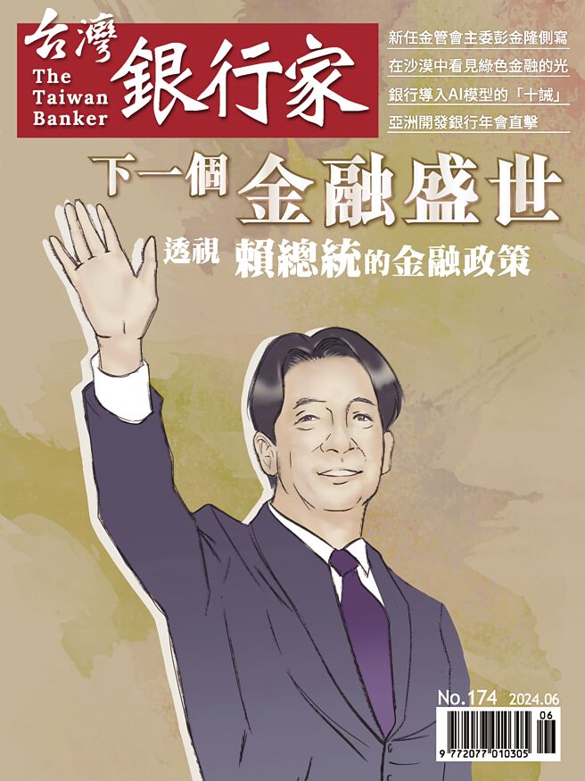 （《台湾银行家》第174期 下一个金融盛世 透视赖总统的金融政策）