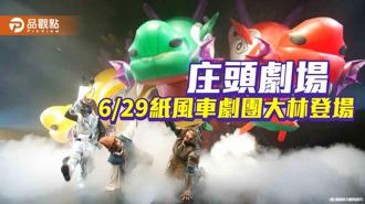 品觀點｜紙風車劇團接力庄頭劇場 29日嘉縣大林體育公園登場