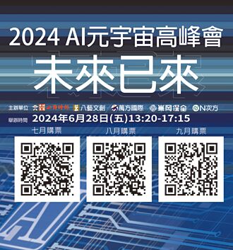 AI元宇宙高峰會 邀您藝起探索未來