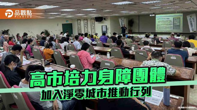 培力身障团体加入净零城市推动行列，高市社会局办理永续发展座谈会。（图／高雄市社会局）