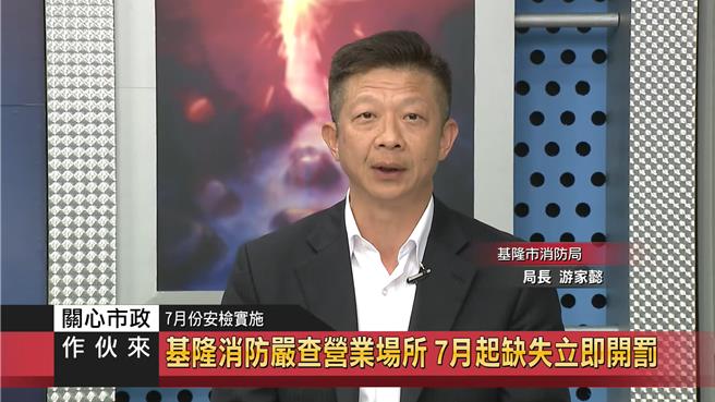 基隆市消防局提醒，7月1日即將上路的新修正《消防法》，對於查獲相關缺失將調整為「直接開罰」，最高罰鍰可達30萬元。圖為消防局長游家懿上節目宣導。（基隆市消防局提供／徐佑昇基隆傳真）