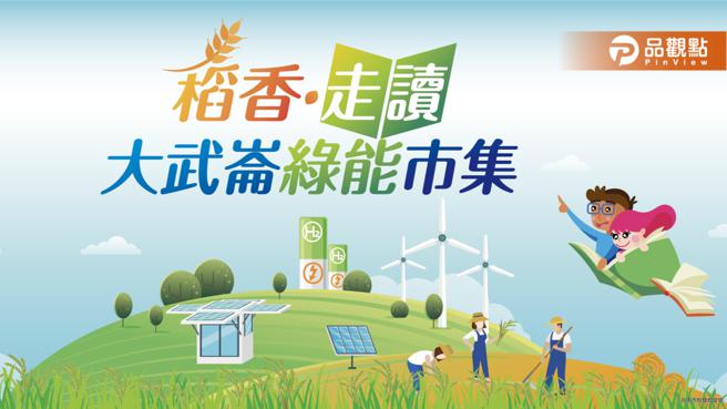 南市经发局邀民眾体验在地新鲜农产   携手在地社区举办绿能市集（图片来源：台南市经发局提供）