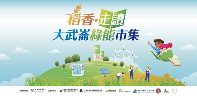 大武崙绿能市集为经发局携手在地大学、社区、青农，将在6月22日举办（图片来源：台南市经发局提供）