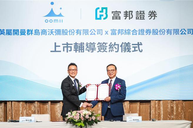 富邦证券与Oomii Inc.于20日举行上市辅导签约仪式，由富邦证券董事长程明乾(右)与Oomii Inc.董事长陈台国(左)代表签约。图／富邦证券提供
