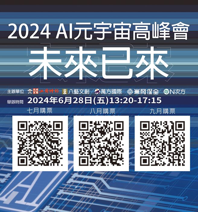 「2024看見台灣AI元宇宙未來已來高峰會」探討延伸「無境虛幻沉浸式光影藝術」6月28日（五）下午在台中市豐原（新穎廣場）會議中心舉行。圖／嚴強國