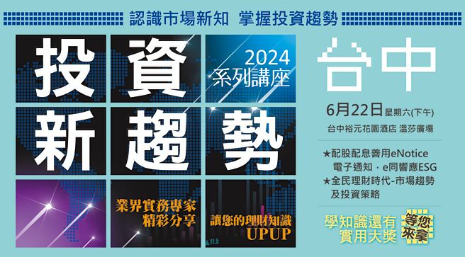 證基會2024投資新趨勢系列講座登場。圖／證基會提供