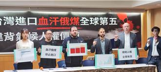 台灣進口俄煤年增31％引爭議   環團：台灣每人花4700元買