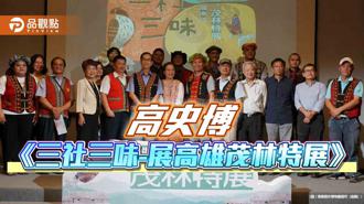 品观点｜高史博《三社三味-展高雄茂林特展》 揭开茂林面纱与地方对话