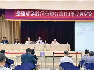 台鹽股東常會 通過每股配發現金股利1.2元