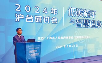 滬台研討會 聚焦低碳、智慧健康