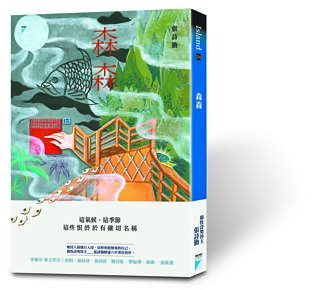 森森然寰宇／予蒐奇