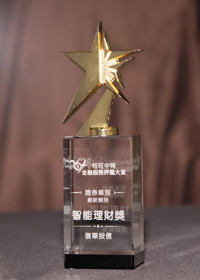 復華投信榮獲第二屆中時金融大賞《智能理財獎》。(中時新聞網攝)