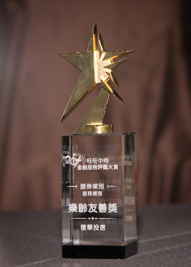 復華投信榮獲中時金融大賞《樂齡友善獎》。(中時新聞網攝)