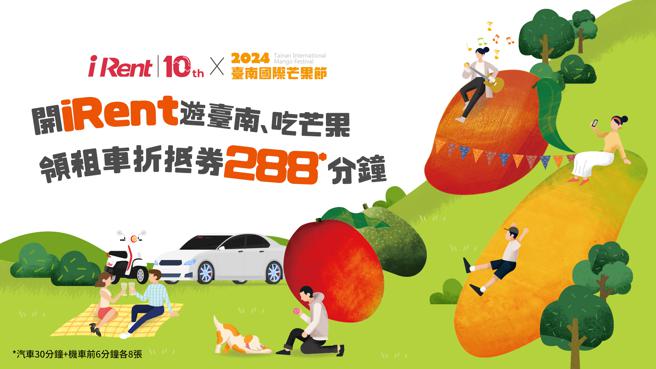 iRent力挺臺南国际芒果节，加码租车折抵券288分钟。（和泰汽车提供）