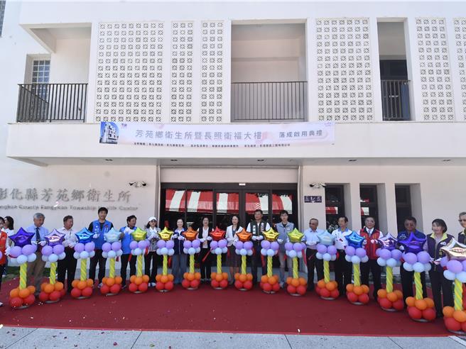 彰化县芳苑乡卫生所暨长照卫福新建大楼今天落成启用。（彰化县政府提供／孙英哲彰化传真）