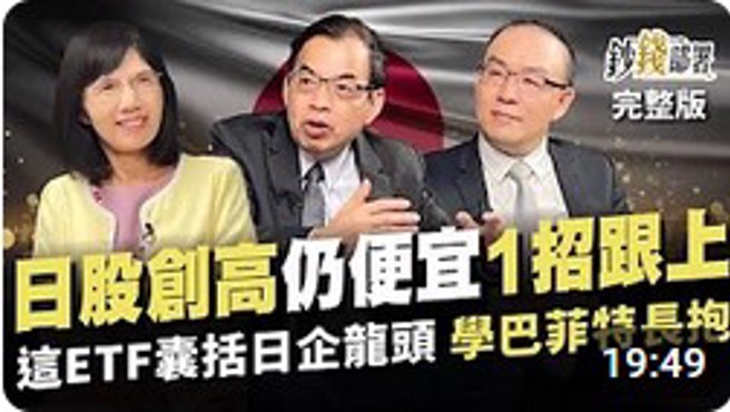 日股创高仍便宜? 1招学巴菲特跟上! (图/撷取自钞钱部署)