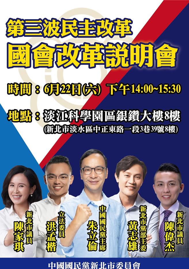 国民党预计办理14场次第三波民主改革说明会，第一场将于22日下午2时在淡江科学园区银钻大楼办理，除国民党主席朱立伦外，曾不只一次表态支持国会改革的新北市长侯友宜也将蒞临宣讲。（摘自国民党新北市党部脸书）