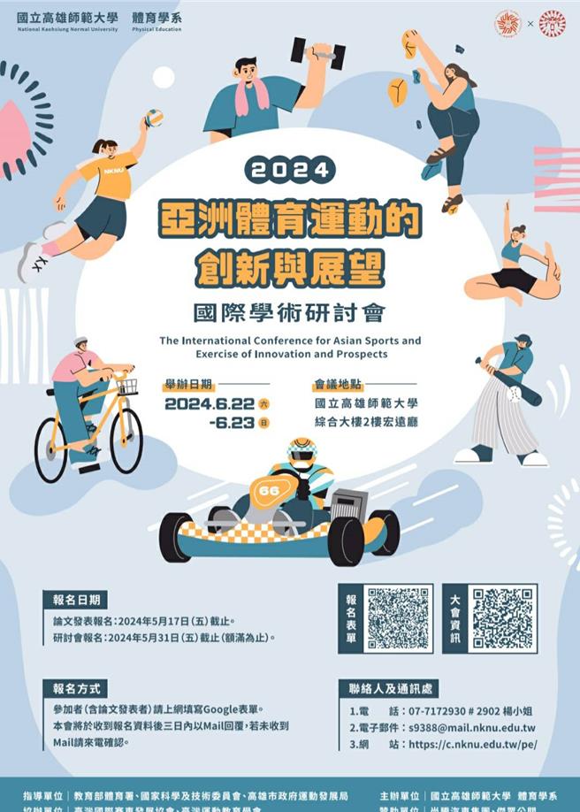 国立高雄师范大学将于22日至23日在综合大楼2楼宏远厅举办「亚洲体运运动的创新与展望」国际学术研讨会。（高师大提供／洪浩轩高雄传真）