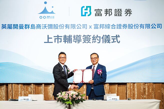 富邦证券与Oomii Inc.于6月20日举行上市辅导签约仪式，由富邦证券董事长程明乾（右）与Oomii Inc.董事长陈台国（左）代表签约。图／富邦证券提供
