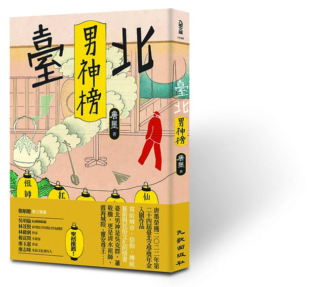 《台北男神榜》。（九歌出版社提供）