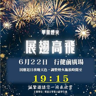 明道大學最終章 末代畢業生璀璨煙火下告別