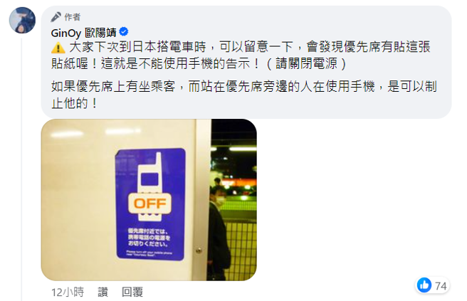 歐陽靖說日本博愛座附近不可使用手機。（圖／歐陽靖臉書）