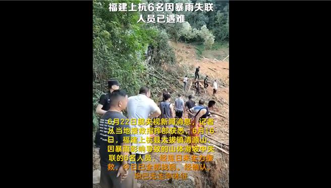 日前福建上杭6名因为当地暴雨而失联者，22日证实已全数遇难。（截自央视）
