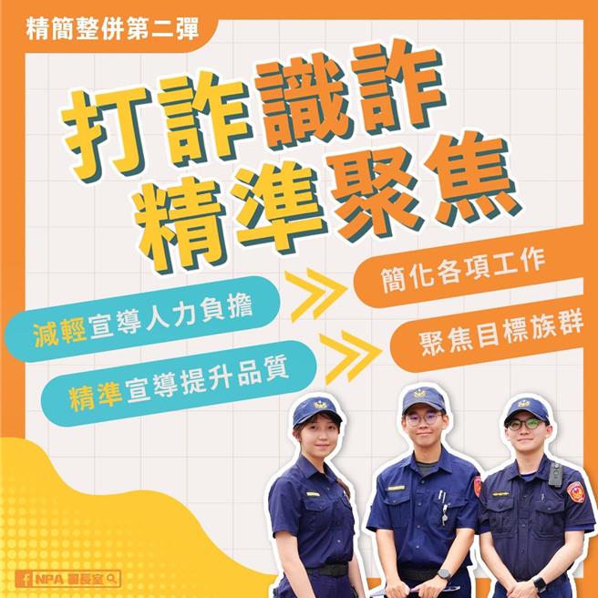 警政署宣布「精簡識詐業務」，免除多項評核、調降基準值、簡化報表清冊，大幅減輕基層員警負擔。(翻攝照片／林郁平台北傳真）