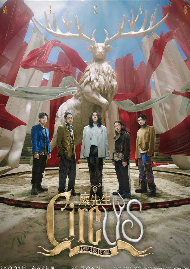 〈馬戲團運動 CircUs〉演唱會主視覺，精心打造專屬麋先生的馬戲團。（相信音樂提供）