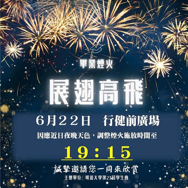 彰化縣明道大學將在7月31日退場，今晚舉行2001年創校以來的最後一次畢業典禮，將施放6分22秒煙火。（翻攝明道大學學生會臉書／孫英哲彰化傳真）