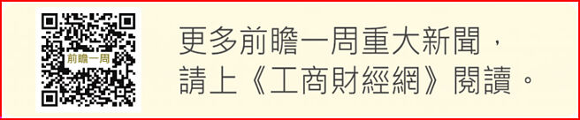 更多前瞻一周重大新闻，请上《工商财经网》阅读。