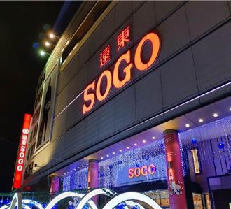 百货年中庆开打 新竹SOGO最高回馈13％