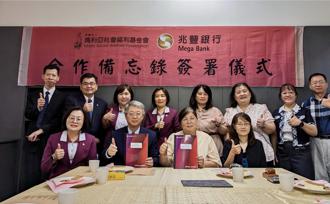 兆豐銀與瑪利亞基金會簽訂MOU 宣導信託2.0