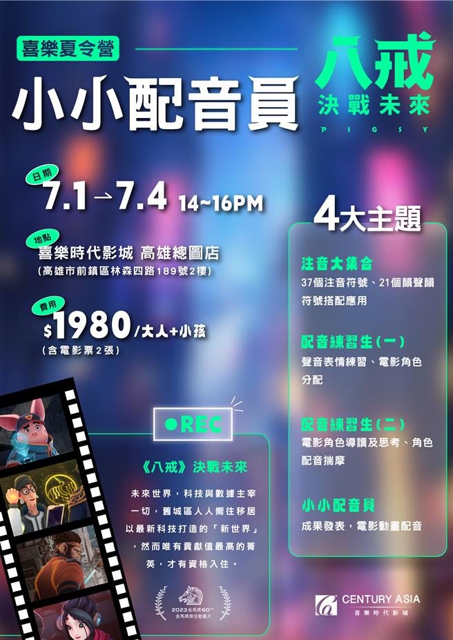 喜乐时代影城将举办「小小配音员夏令营」，并联名日前上映堪称近10年来最强的台湾动画电影《八戒：决战未来》让参加营队的小朋友实境演出。（业者提供）