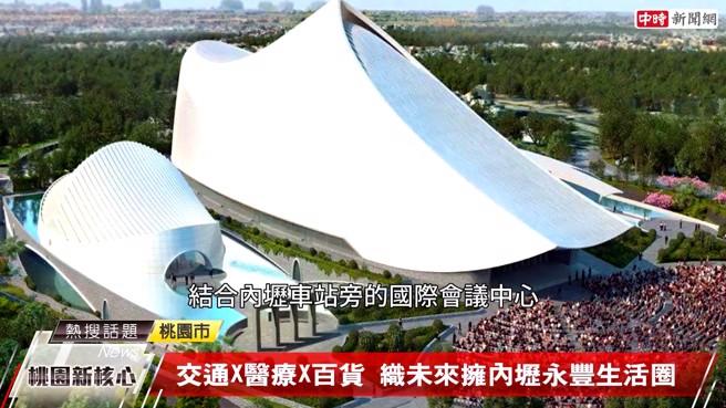 「織未來」位於內壢永豐生活圈，生活圈內擁有交通、醫療、百貨及國際會議中心，生活機能良好。 (中時新聞網攝)