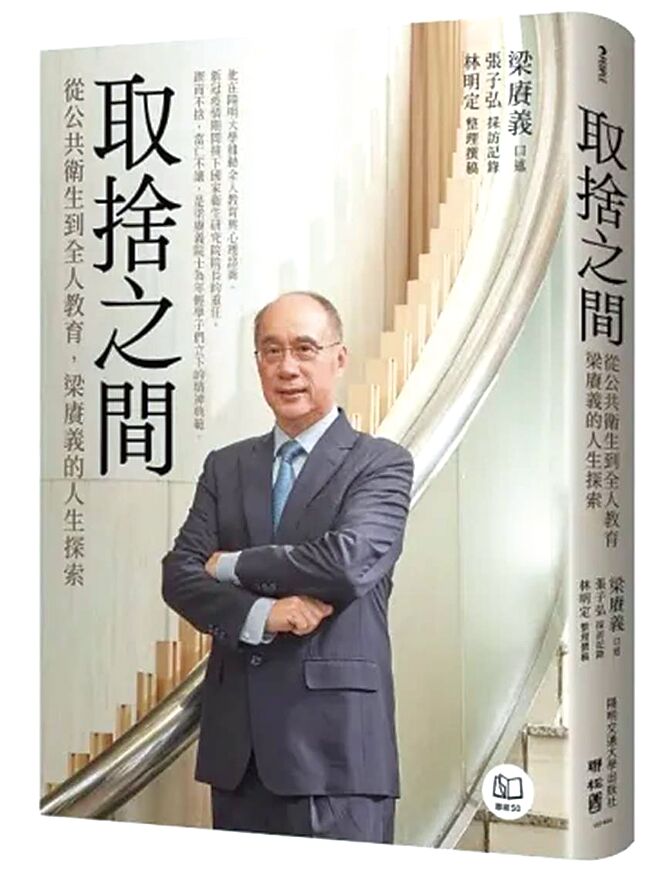 取捨之間：從公共衛生到全人教育，梁賡義的人生探索（聯經出版）