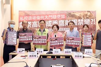 國民黨團修法延緩私校退場 教團看法兩極