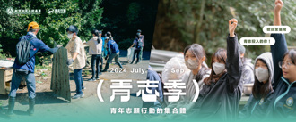青年志願服務 「青志季」報名資訊看這邊