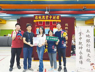 土銀攜亦宛然 扎根傳統文化