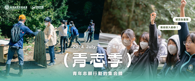 青年署推動青志季，由全臺12家青年志工中心於7月至9月間舉辦多項系列活動。(照片/教育部提供)