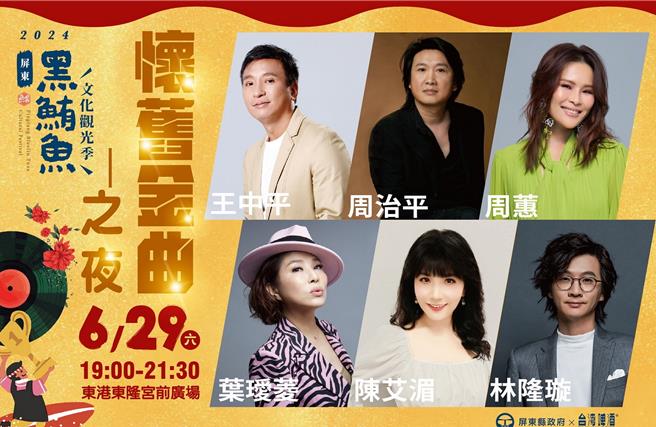 屏東黑鮪魚季懷舊金曲之夜邀請6組歌手重現經典好歌。（屏東縣政府提供／羅琦文屏東傳真）