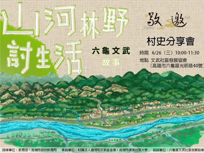 旗美社大村史編採團隊3年來完成「山河林野討生活－六龜文武故事」一書，期待能夠把人與土地的動人故事流傳下去。（高市教育局提供／林雅惠傳真）