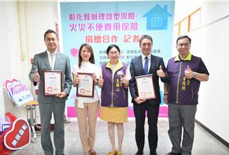 彰化為弱勢家庭投保微型火災不便險 預估5萬人受惠