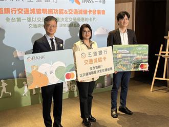 業界首創！王道銀推全新交通減碳卡 減碳量達標最高10％回饋
