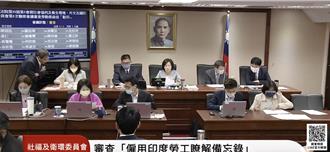 引進印度移工MOU初審通過 附帶決議要求明訂直聘比例