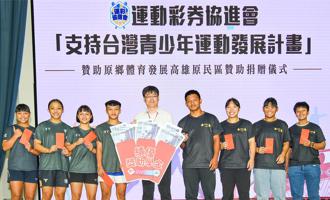 支持原民體育發展 運彩協進會捐60萬元獎勵金