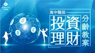 證交所推投資理財分齡教案