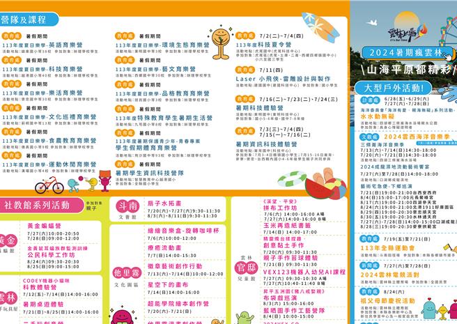 云林县今年暑假的各项活动时间表。（云林县府提供）